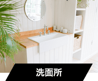 愛知県内の洗面所のリフォーム